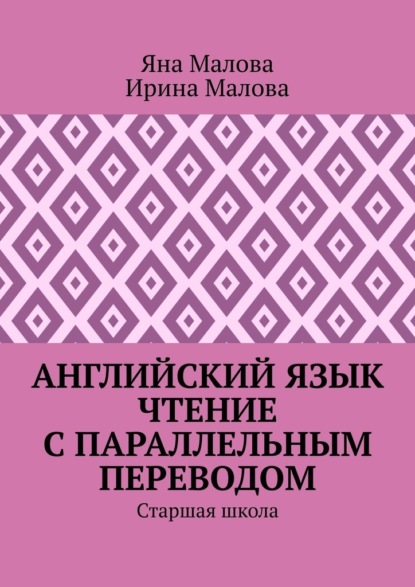 Английский язык. Чтение с параллельным переводом. Старшая школа - Яна Малова