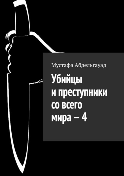 Убийцы и преступники со всего мира – 4 — Мустафа Абдельгауад