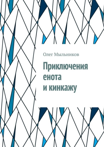 Приключения енота и кинкажу - Олег Мыльников