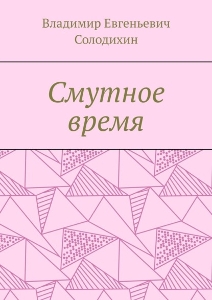 Смутное время — Владимир Евгеньевич Солодихин