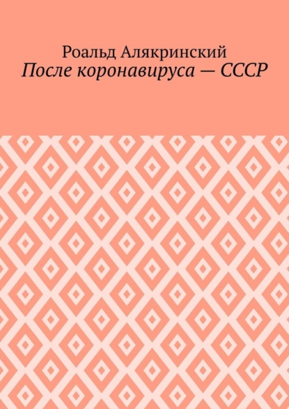 После коронавируса – СССР - Роальд Алякринский