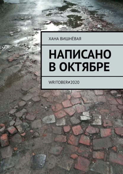 Написано в октябре. WRITOBER#2020 — Хана Вишнёвая