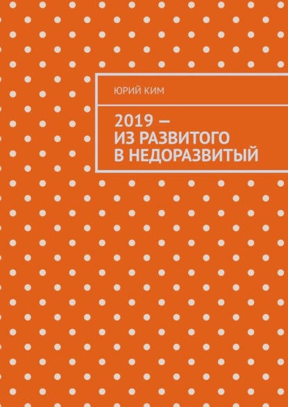 2019 – из развитого в недоразвитый — Юрий Ким