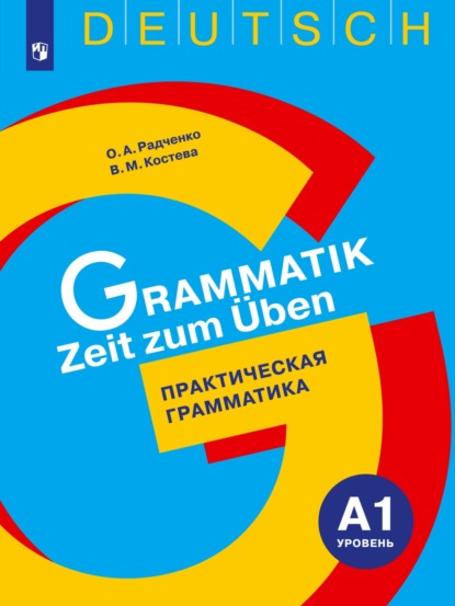 Немецкий язык. Практическая грамматика. Уровень А1 — О. А. Радченко