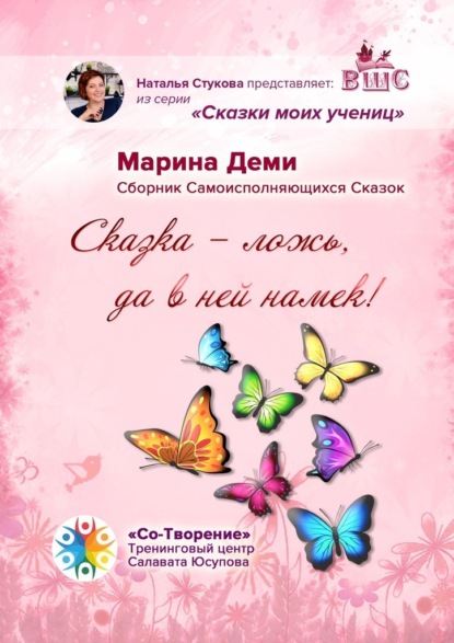 «Сказка – ложь, да в ней намек!». Сборник самоисполняющихся сказок - Марина Деми