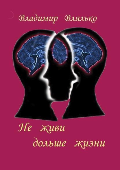 Не живи дольше жизни. Психология, фантастика, философия — Владимир Влялько