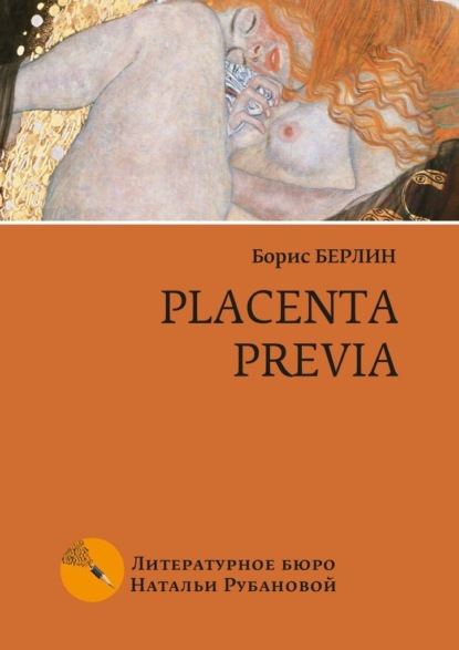 Placenta previa. Повесть и рассказы - Борис Берлин