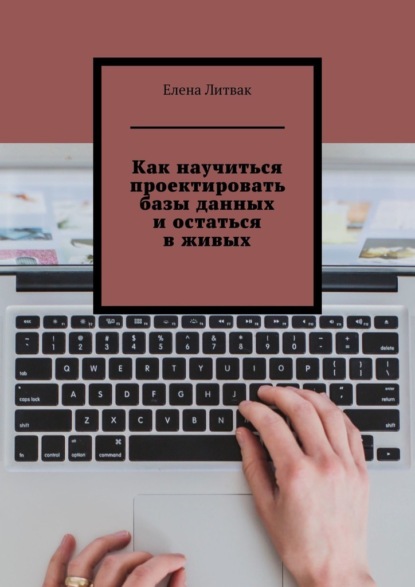 Как научиться проектировать базы данных и остаться в живых - Елена Литвак