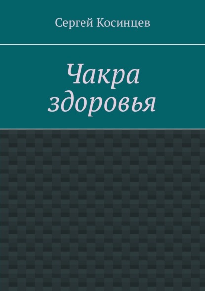 Чакра здоровья - Сергей Косинцев