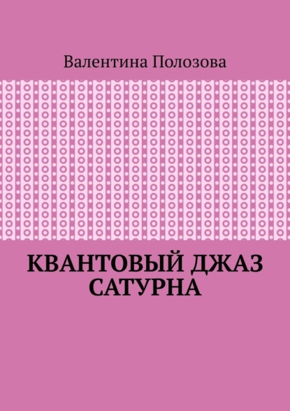 Квантовый джаз Сатурна — Валентина Полозова