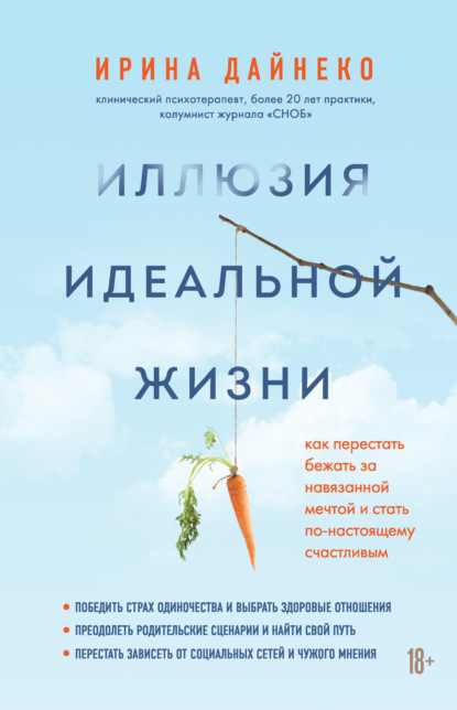 В кабинете психотерапевта. Реальные истории - Ирина Дайнеко