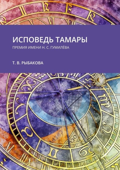 Исповедь Тамары. Премия им. Н. С. Гумилёва — Тамара Рыбакова