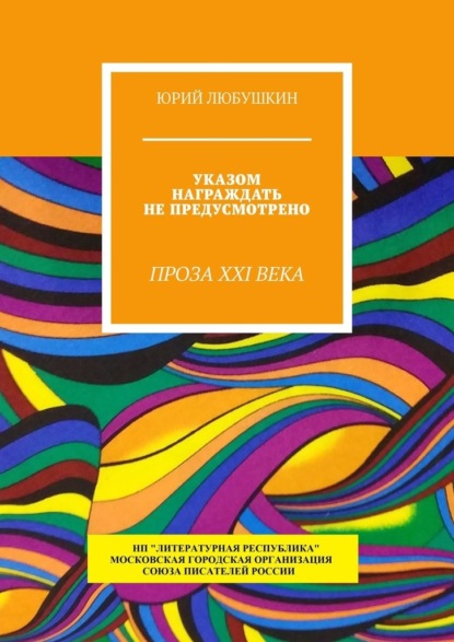 Указом награждать не предусмотрено. Проза XXI века — Юрий Любушкин