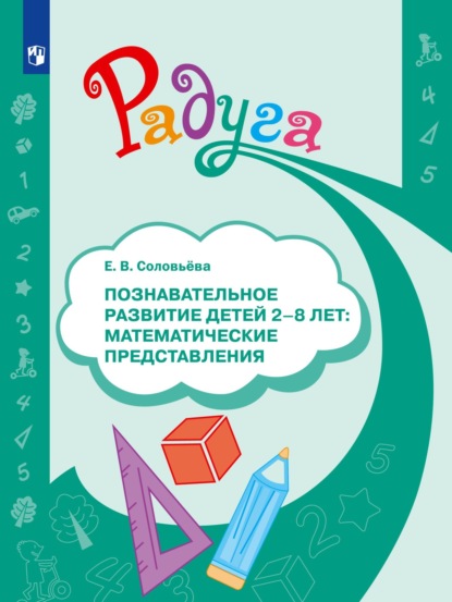 Познавательное развитие детей 2–8 лет: математические представления — Елена Соловьева