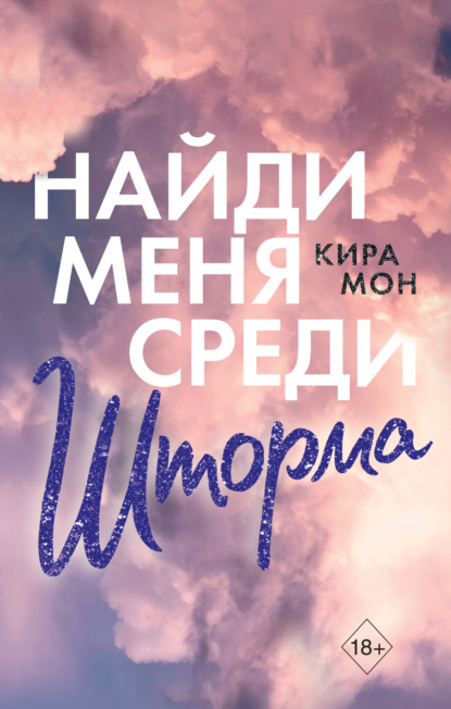 Найди меня среди шторма — Кира Мон