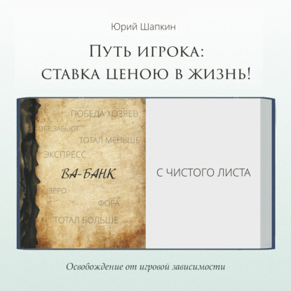 Путь игрока: ставка ценою в жизнь! - Юрий Шапкин