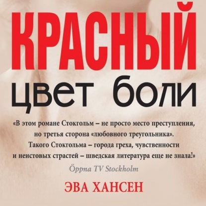 Цвет боли: красный — Эва Хансен