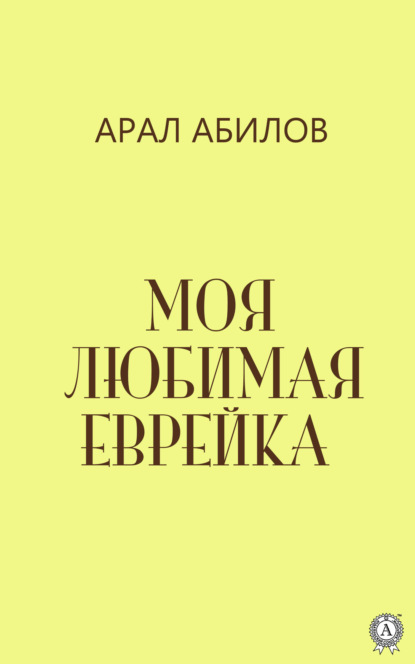 Моя любимая еврейка — Арал Абилов