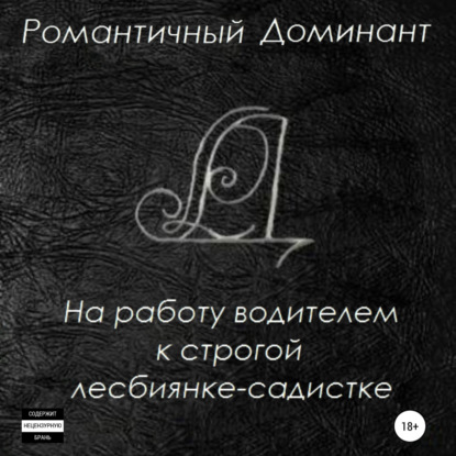 На работу водителем к строгой лесбиянке-садистке — Романтичный Доминант