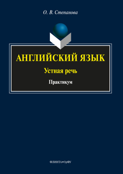 Английский язык: устная речь - О. В. Степанова