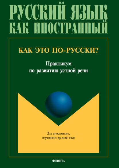 Как это по-русски? - С. И. Кокорина