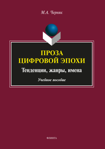 Проза цифровой эпохи: тенденции, жанры, имена - М. А. Черняк