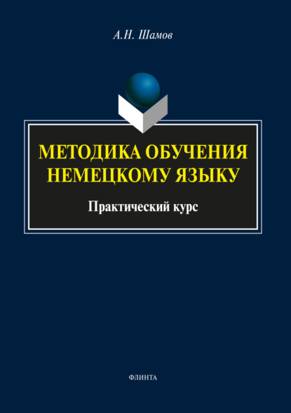 Методика обучения немецкому языку — Александр Шамов