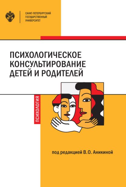 Психологическое консультирование детей и родителей - Коллектив авторов