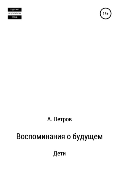 Воспоминания о будущем. Дети - Александр Петров