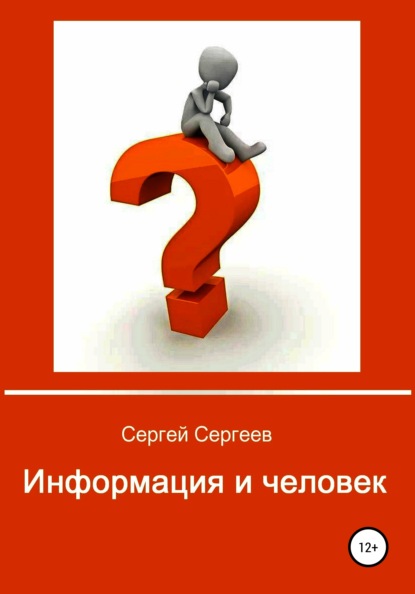 Информация и человек — Сергей Сергеевич Сергеев