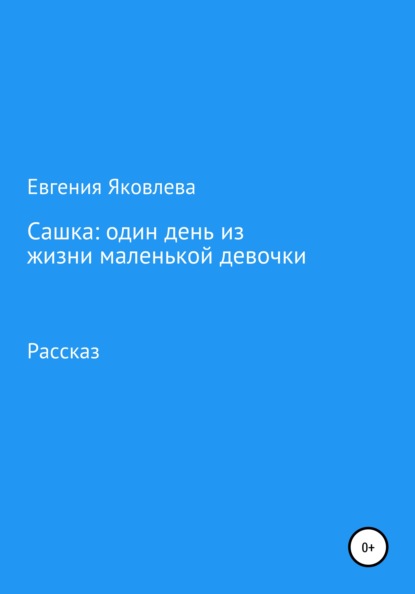 Сашка: один день из жизни маленькой девочки — Евгения Яковлева