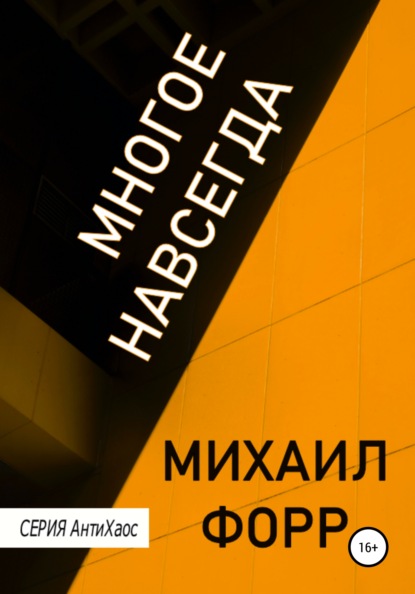 Многое навсегда — Михаил Форр