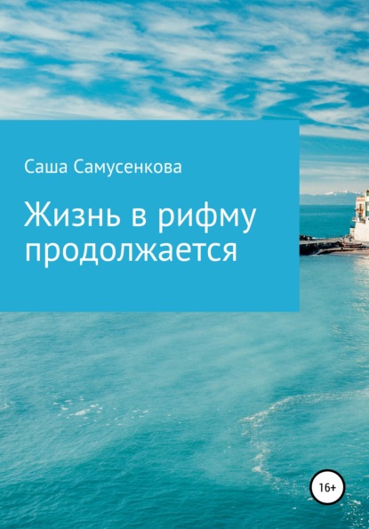 Жизнь в рифму продолжается - Саша Самусенкова