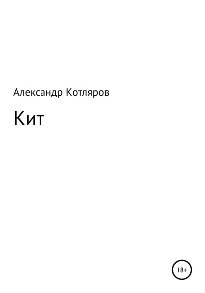 Кит — Александр Владимирович Котляров