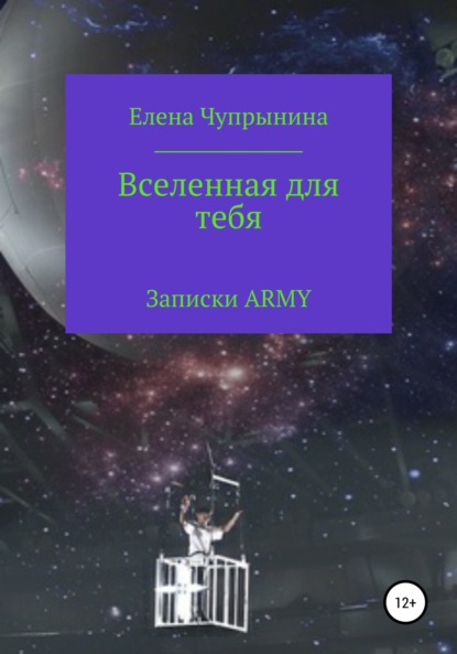 Вселенная для тебя. Записки ARMY — Елена Чупрынина