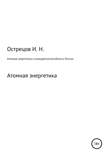 Атомная энергетика и конкурентоспособность России - Игорь Николаевич Острецов