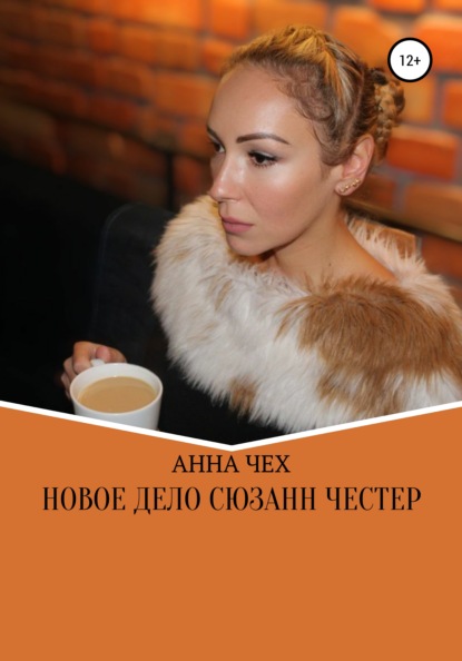 Новое дело Сюзанн Честер - Анна Чех