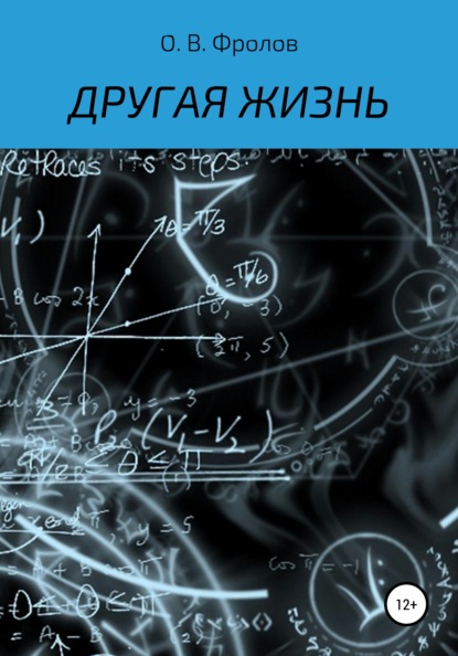 Другая жизнь - Олег Васильевич Фролов