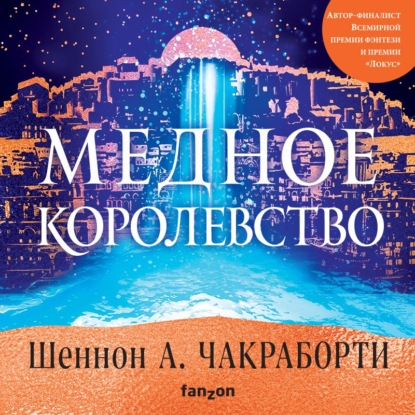 Медное королевство - Шеннон А. Чакраборти