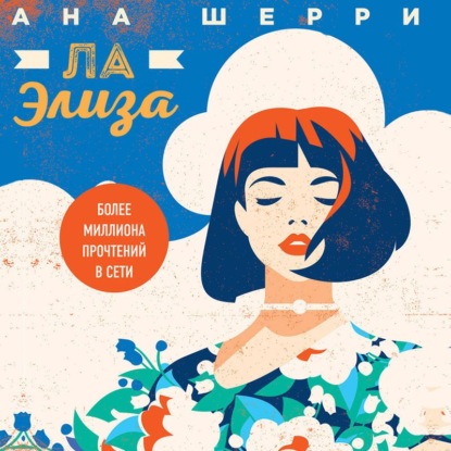 Ла Элиза — Ана Шерри