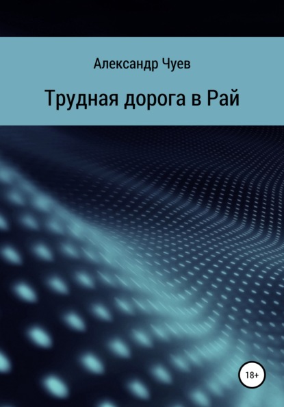 Трудная дорога в Рай — Александр Викторович Чуев