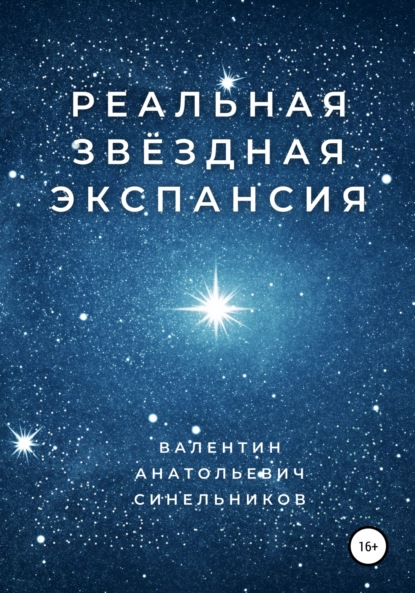 Реальная звёздная экспансия - Валентин Анатольевич Синельников