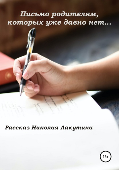 Письмо родителям, которых уже давно нет… — Николай Владимирович Лакутин