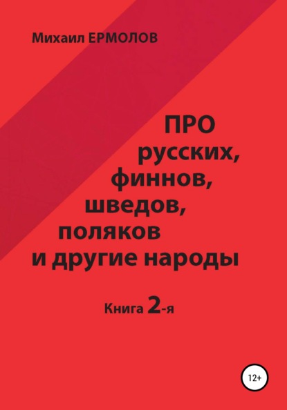 Про русских, финнов, шведов, поляков и другие народы. Книга 2 — Михаил Ермолов