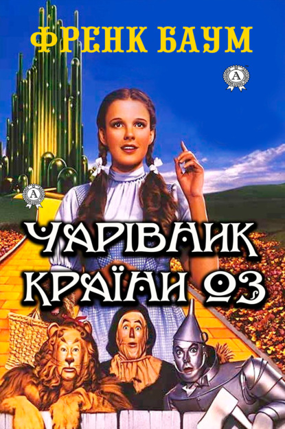 Чарівник країни Оз. Ілюстроване видання — Френк Баум