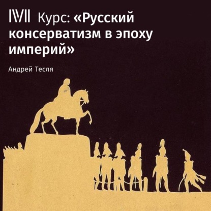 Лекция «Последнее десятилетие «старого режима»» - Андрей Тесля