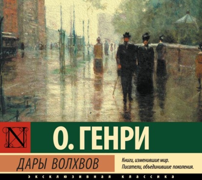 Дары волхвов — О. Генри