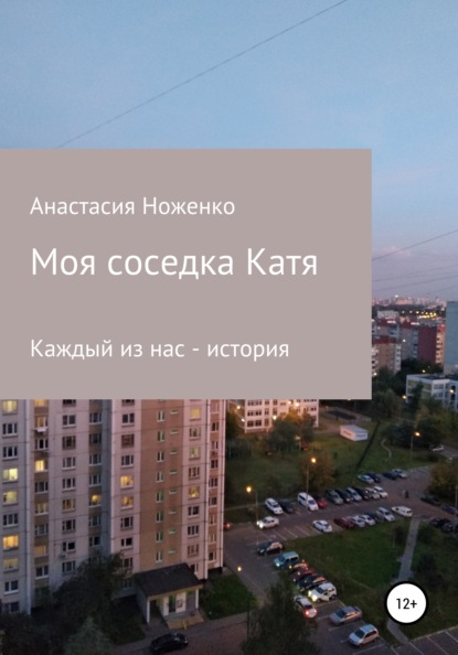 Моя соседка Катя — Анастасия Ноженко