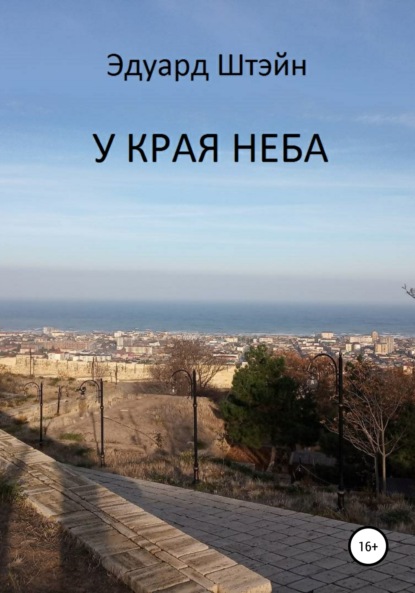 У края неба — Эдуард Штэйн