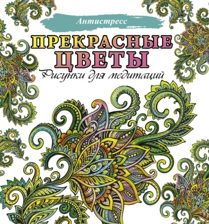 Прекрасные цветы. Рисунки для медитаций — Группа авторов